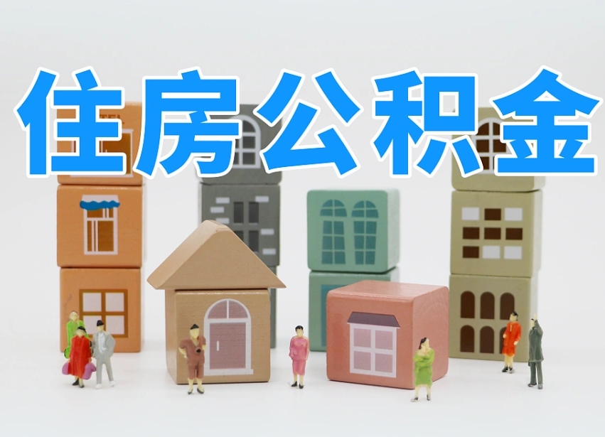 乐平公积金能找黄牛取出来吗（黄牛办理公积金贷款）